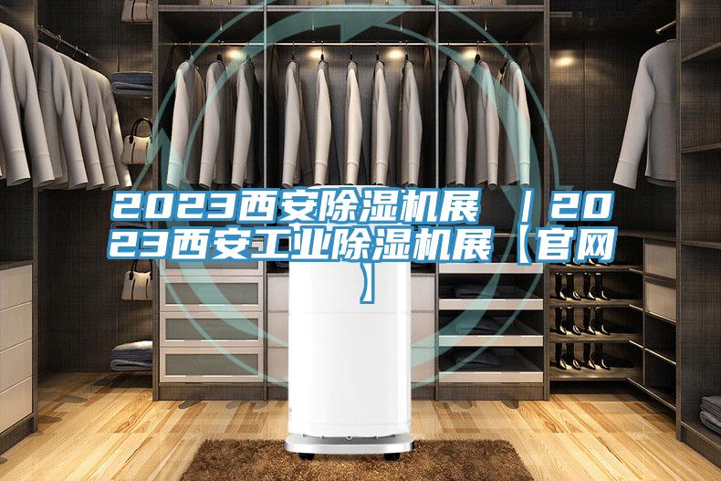 2023西安除濕機展 |2023西安工業除濕機展【官網】