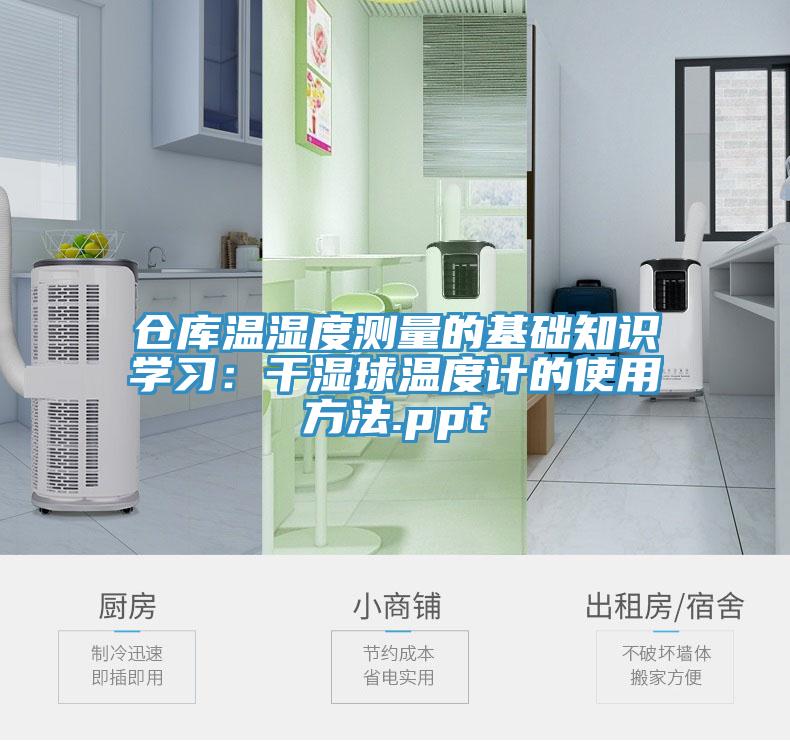 倉(cāng)庫(kù)溫濕度測(cè)量的基礎(chǔ)知識(shí)學(xué)習(xí):干濕球溫度計(jì)的使用方法.ppt