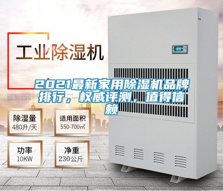 2021最新家用除濕機品牌排行，權威評測，值得信賴