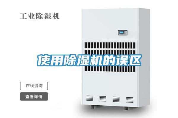 使用除濕機(jī)的誤區(qū)