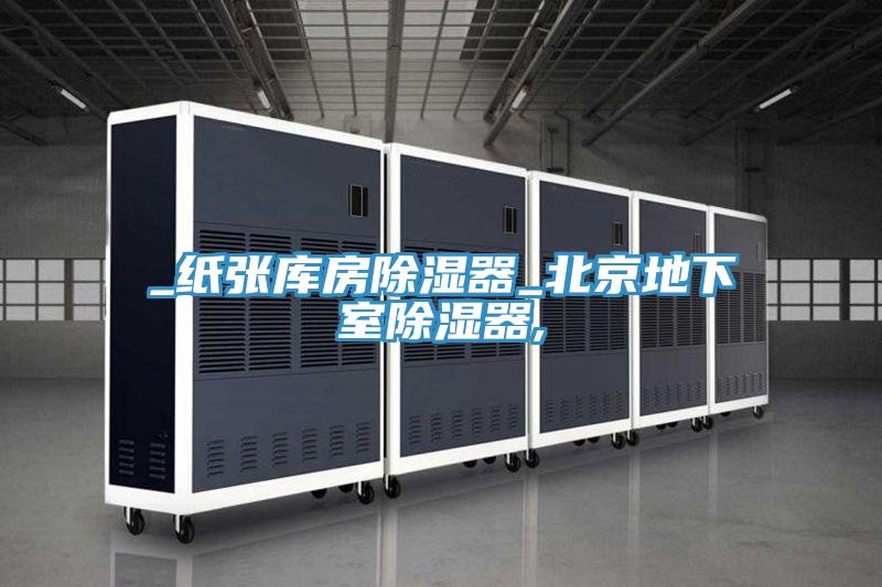 _紙張庫房除濕器_北京地下室除濕器,