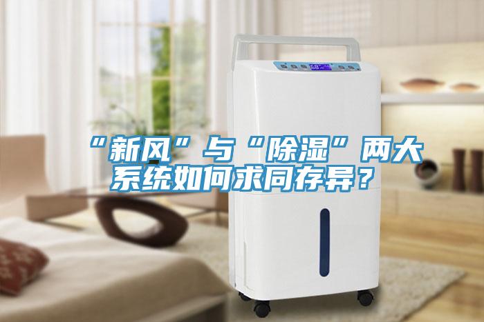 “新風”與“除濕”兩大系統如何求同存異?