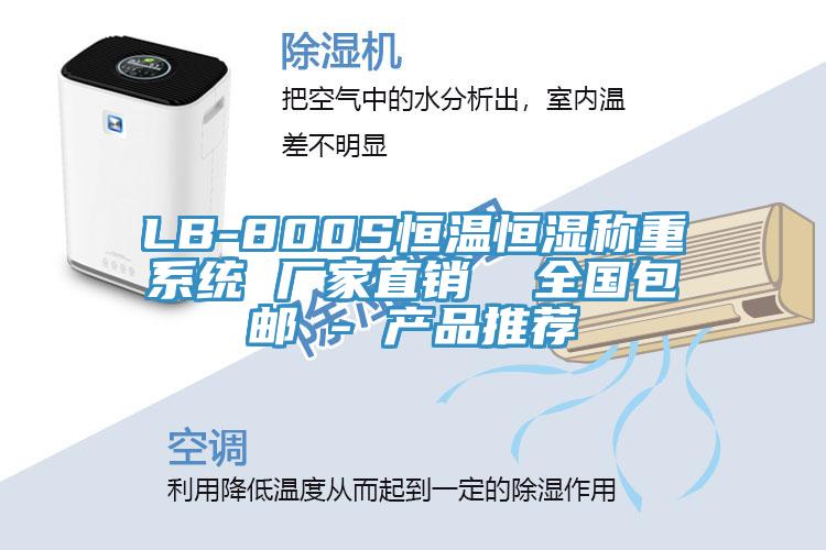 LB-800S恒溫恒濕稱重系統(tǒng) 廠家直銷 全國包郵 - 產(chǎn)品推薦