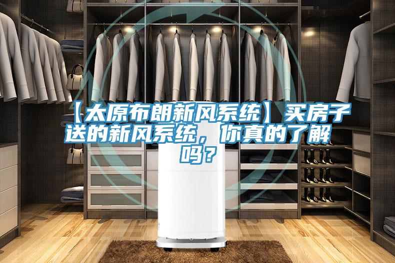 【太原布朗新風系統】買房子送的新風系統，你真的了解嗎？