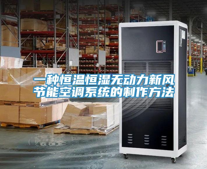 一種恒溫恒濕無動力新風節能空調系統的制作方法