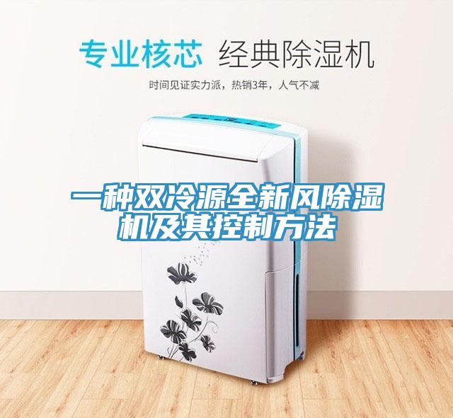 一種雙冷源全新風除濕機及其控制方法