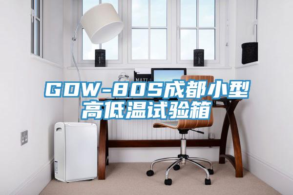 GDW-80S成都小型高低溫試驗箱