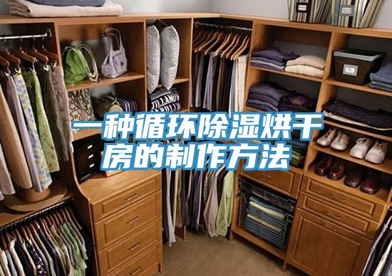 一種循環(huán)除濕烘干房的制作方法