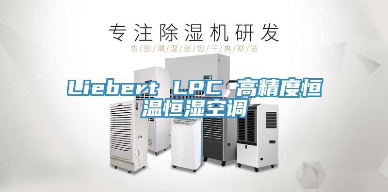 Liebert LPC 高精度恒溫恒濕空調
