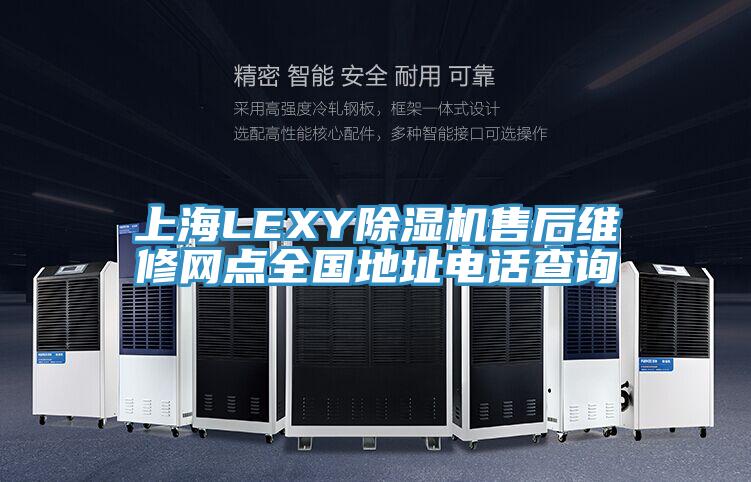 上海LEXY除濕機售后維修網點全國地址電話查詢