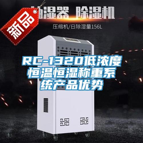 RC-1320低濃度恒溫恒濕稱(chēng)重系統(tǒng)產(chǎn)品優(yōu)勢(shì)