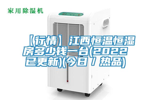 【行情】江西恒溫恒濕房多少錢一臺(2022已更新)(今日/熱品)