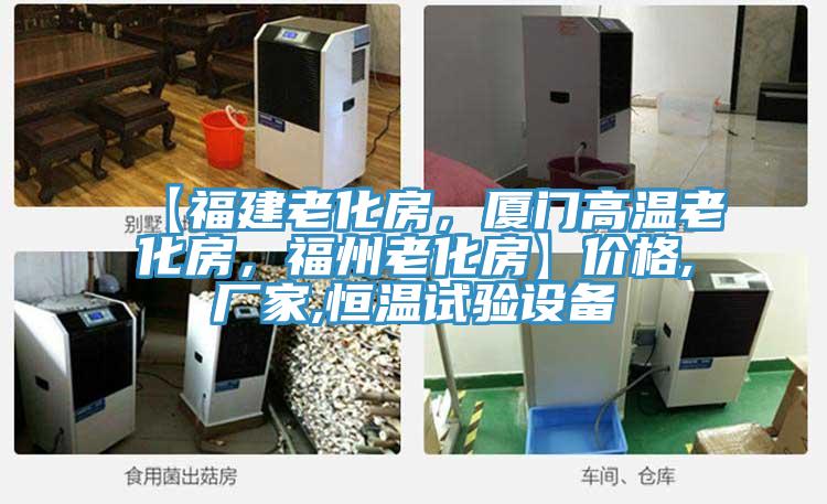 【福建老化房,廈門高溫老化房,福州老化房】價格,廠家,恒溫試驗設(shè)備