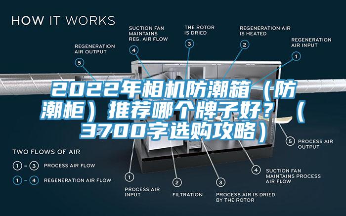 2022年相機防潮箱（防潮柜）推薦哪個牌子好？（3700字選購攻略）