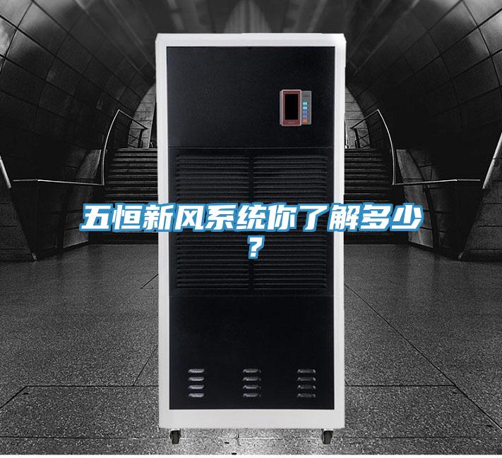 五恒新風系統你了解多少?