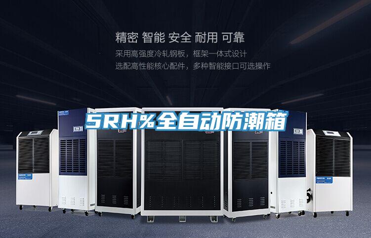 5RH%全自動防潮箱