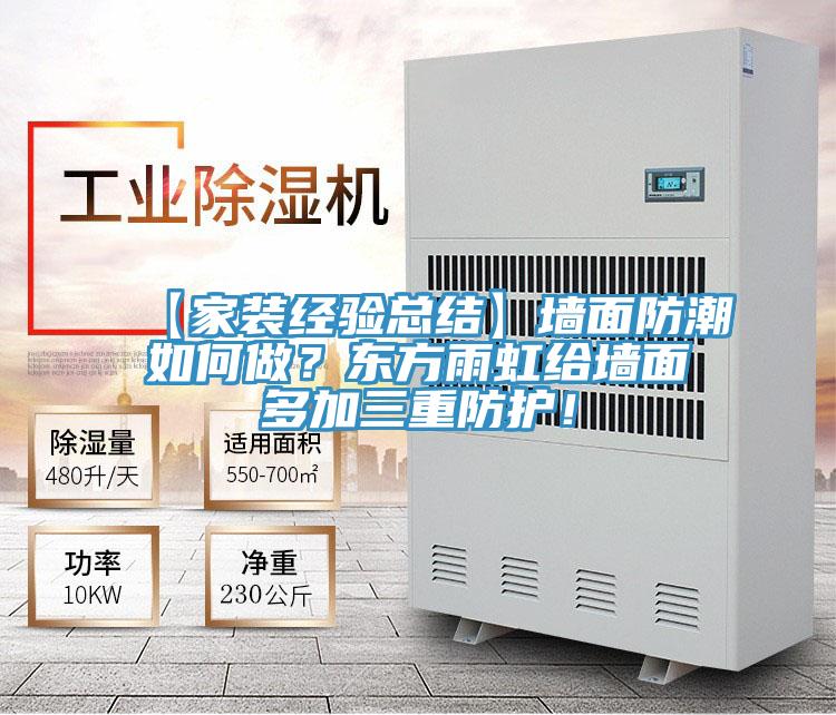 【家裝經驗總結】墻面防潮如何做？東方雨虹給墻面多加三重防護！