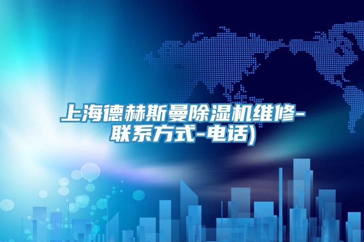 上海德赫斯曼除濕機維修-聯系方式-電話)