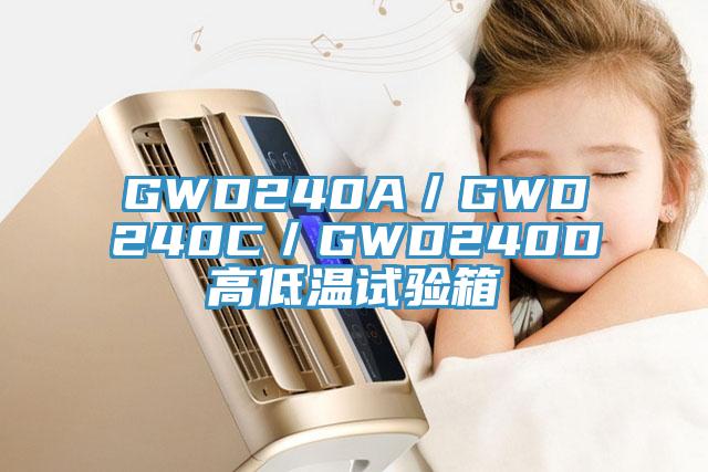 GWD240A/GWD240C/GWD240D高低溫試驗箱