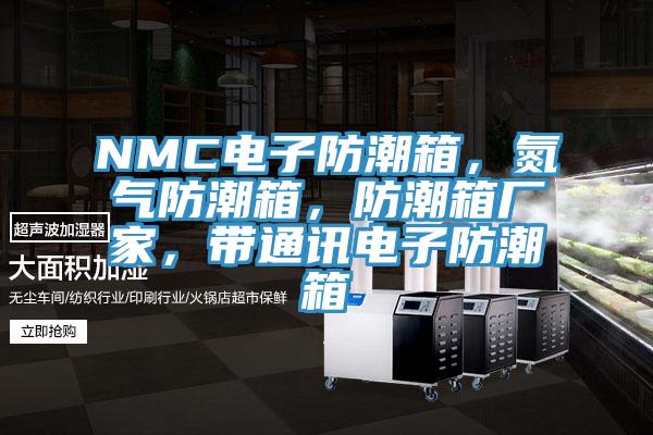 NMC電子防潮箱,氮氣防潮箱,防潮箱廠家,帶通訊電子防潮箱