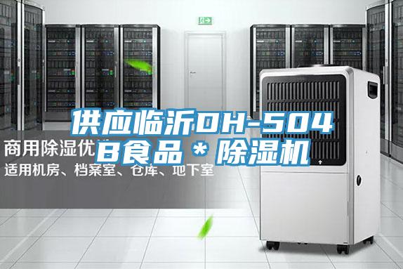 供應臨沂DH-504B食品＊除濕機