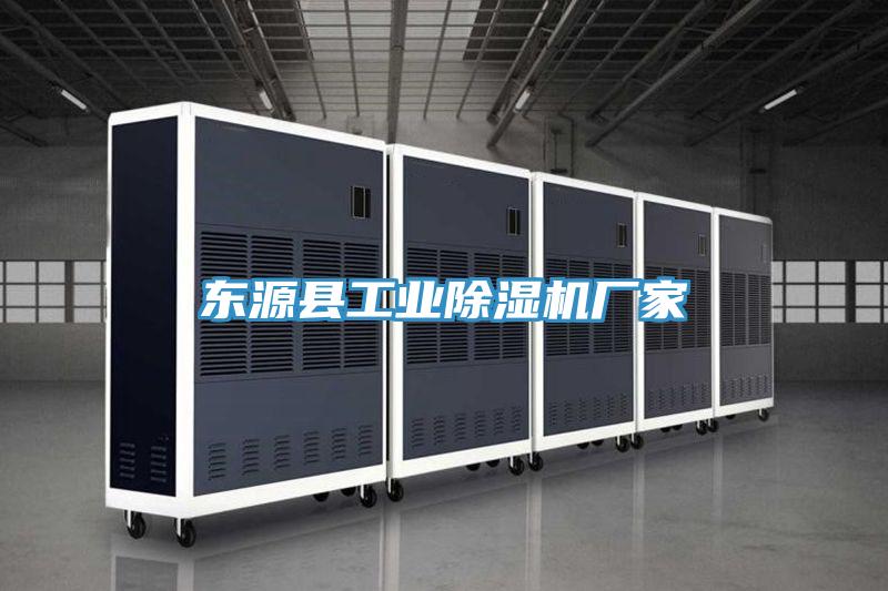 東源縣工業(yè)除濕機廠家