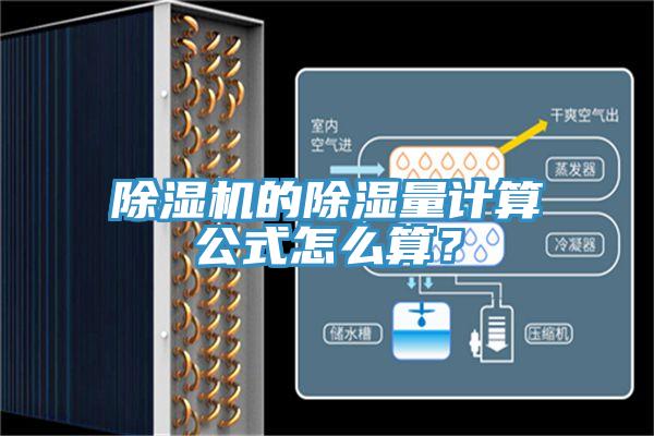 除濕機的除濕量計算公式怎么算？