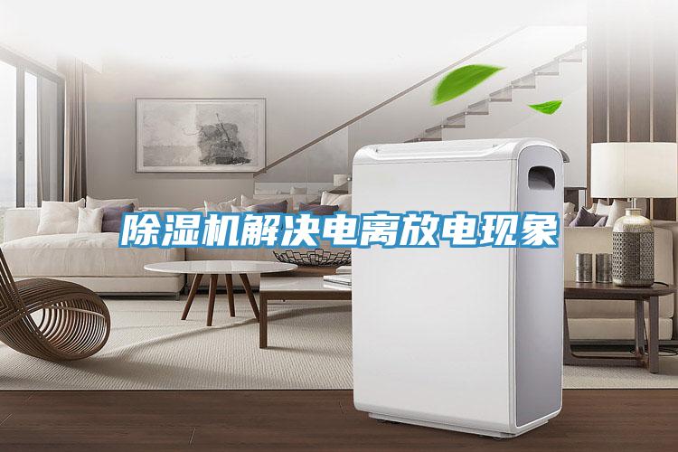 除濕機解決電離放電現象