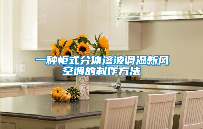 一種柜式分體溶液調濕新風空調的制作方法