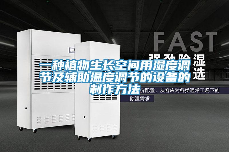 一種植物生長空間用濕度調節及輔助溫度調節的設備的制作方法