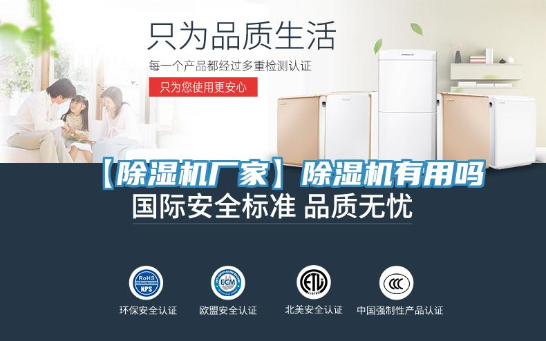 【除濕機(jī)廠家】除濕機(jī)有用嗎