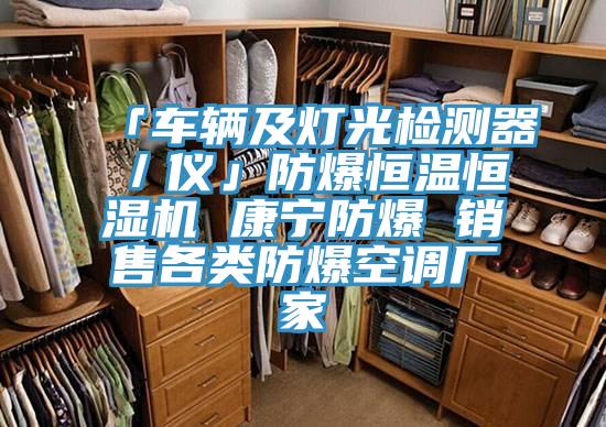 「車輛及燈光檢測器／儀」防爆恒溫恒濕機 康寧防爆 銷售各類防爆空調廠家