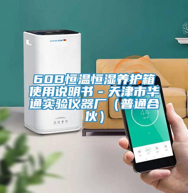 60B恒溫恒濕養護箱使用說明書-天津市華通實驗儀器廠(普通合伙)