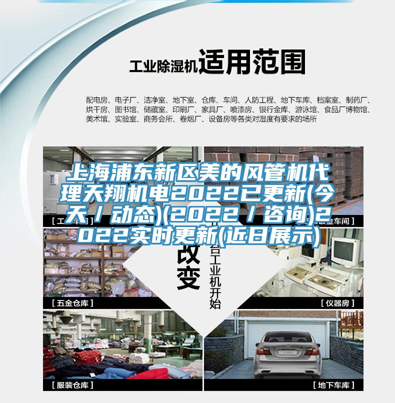 上海浦東新區美的風管機代理天翔機電2022已更新(今天/動態)(2022/咨詢)2022實時更新(近日展示)
