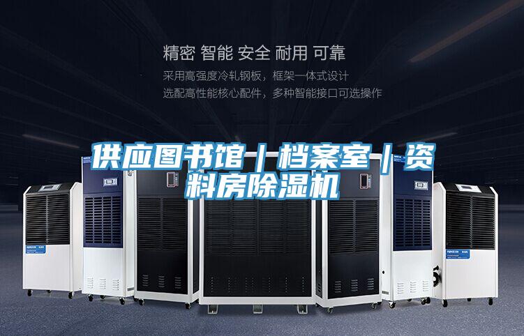 供應圖書館｜檔案室｜資料房除濕機