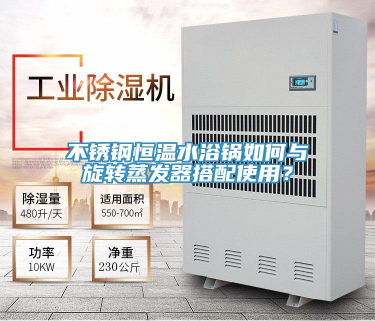 不銹鋼恒溫水浴鍋如何與旋轉蒸發器搭配使用？