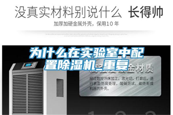 為什么在實驗室中配置除濕機(jī)_重復(fù)