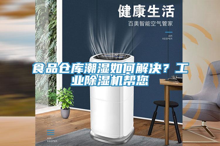 食品倉(cāng)庫(kù)潮濕如何解決?工業(yè)除濕機(jī)幫您