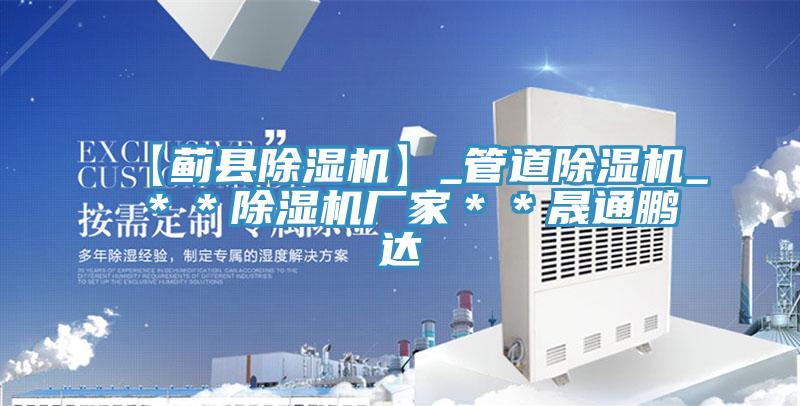 【薊縣除濕機】_管道除濕機_**除濕機廠家**晟通鵬達