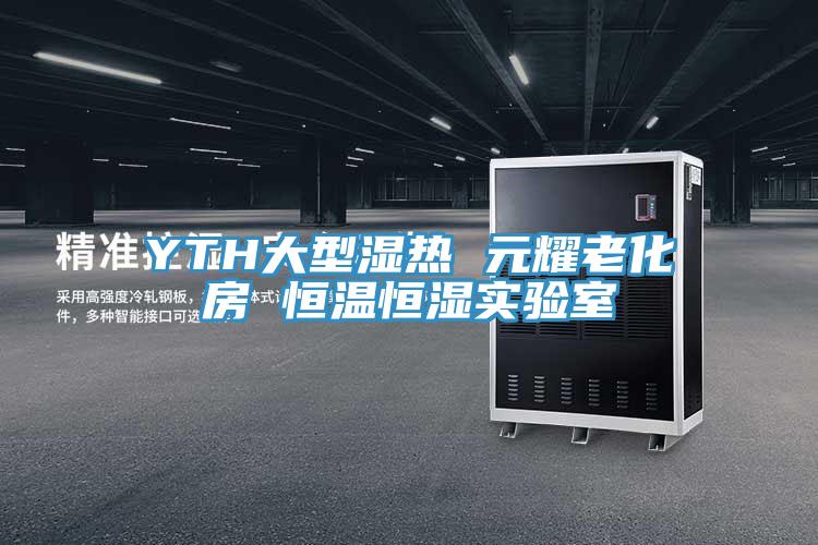 YTH大型濕熱 元耀老化房 恒溫恒濕實驗室