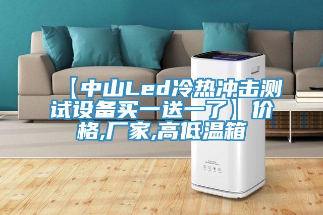【中山Led冷熱沖擊測試設備買一送一了】價格,廠家,高低溫箱