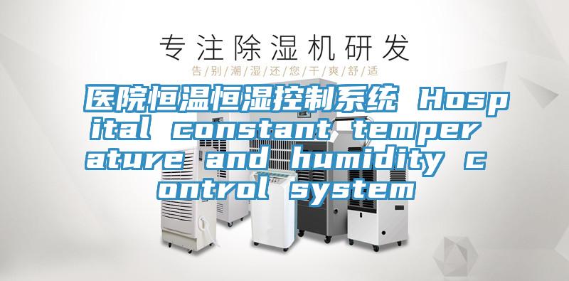 醫院恒溫恒濕控制系統 Hospital constant temperature and humidity control system