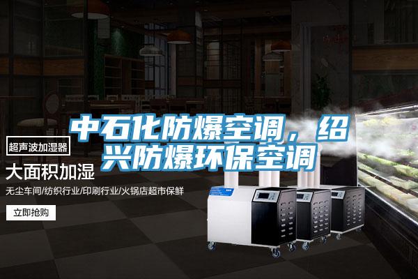 中石化防爆空調,紹興防爆環保空調