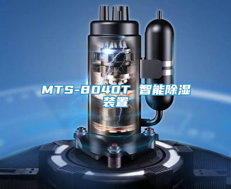 MTS-8040T 智能除濕裝置