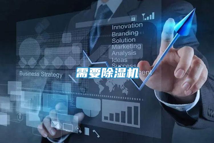 需要除濕機
