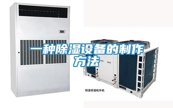 一種除濕設備的制作方法