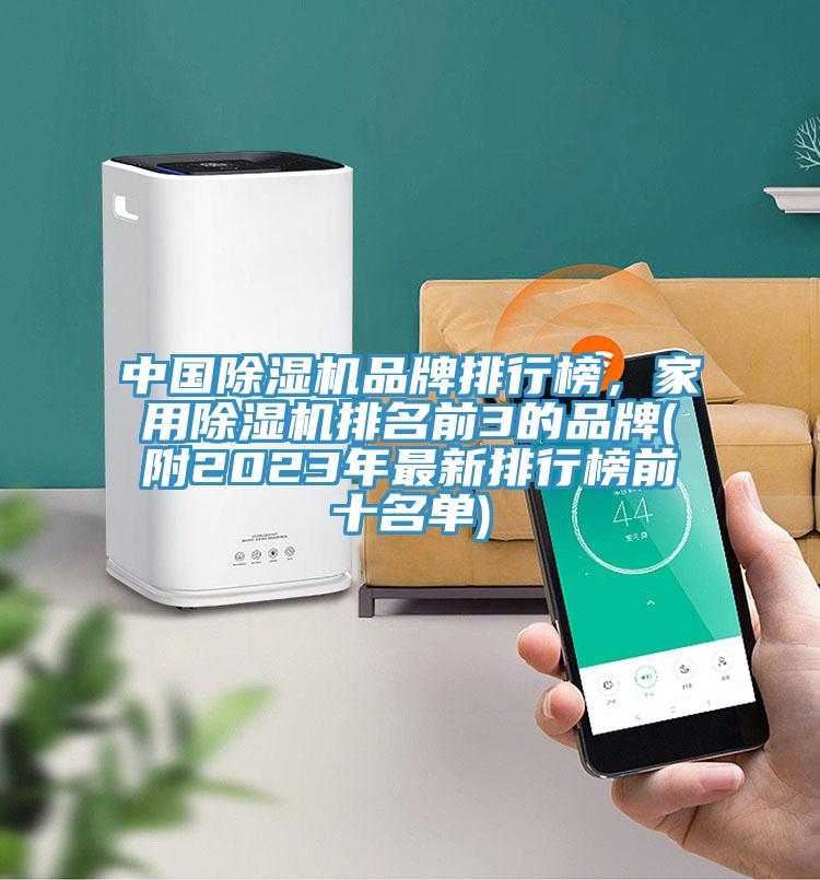 中國除濕機品牌排行榜,家用除濕機排名前3的品牌(附2023年最新排行榜前十名單)