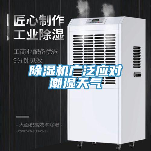 除濕機廣泛應(yīng)對潮濕天氣