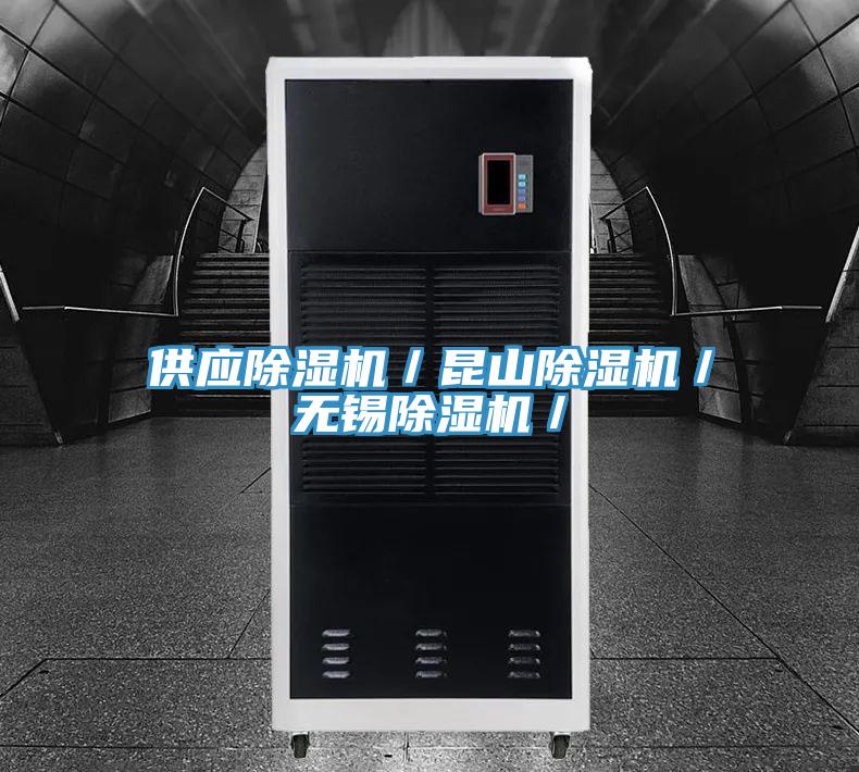供應除濕機／昆山除濕機／無錫除濕機／