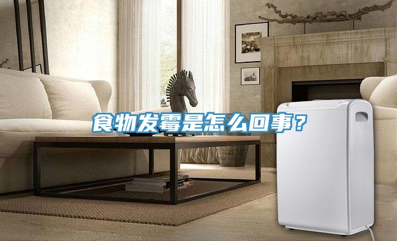 食物發(fā)霉是怎么回事?